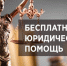 Бесплатная юридическая помощь. - Опаринский муниципальный округ