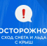 Осторожно! Сход снега и льда с крыш. - Опаринский муниципальный округ