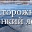 Осторожно! Тонкий лёд!. - Опаринский муниципальный округ