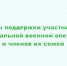 Меры поддержки участникам СВО и их семьям. - Опаринский муниципальный округ
