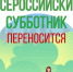 О переносе Всероссийского субботника 2026. - Опаринский муниципальный округ